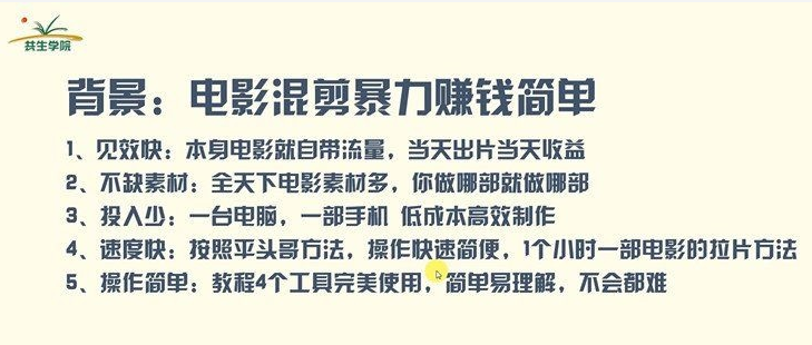 某团队电影混剪快速赚钱项目（技术篇）7天上手日入500左右