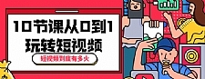 短视频到底有多火?10节课带你从0到1玩转短视频