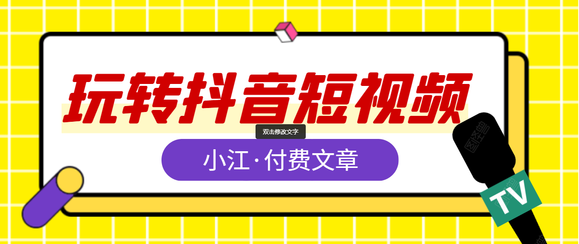 公众号付费阅读：小江·教你拍摄、制作同款小视频！玩转抖音