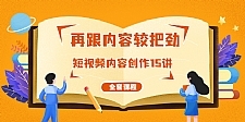 再跟内容较把劲:短视频内容创作15讲,破解内容的秘密(全套课程)