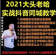 2021 大头老哈实战抖音同城相亲交友教学,抓住抖音同城流量红利,每月 10 万收入