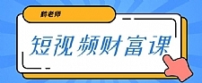 鹤老师三天学会短视频，亲授视频算法和涨粉逻辑，教你一个人顶一百个团队！