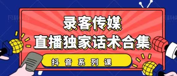 抖音直播话术合集,最新:暖场、互动、带货话术合集,干货满满建议收藏