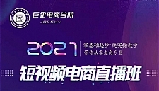 巨企电商学院·2021短视频电商直播班,价值2980元