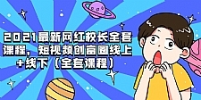 2021最新网红校长全套课程,短视频创富圈线上+线下(全套课程)