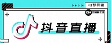 教你学习合仕传媒7月抖音直播电商课,以实战为主解决疑难问题