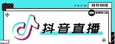 教你学习合仕传媒7月抖音直播电商课，以实战为主解决疑难问题