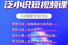 泛小识短视频课+电商课 短视频的干货内容