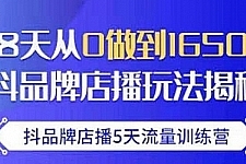 抖品牌店播·5天流量训练营:28天从0做到1650万,抖品牌店播玩法