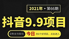 抖音9.9课程项目,没粉丝也能卖课,一天300+粉易变现