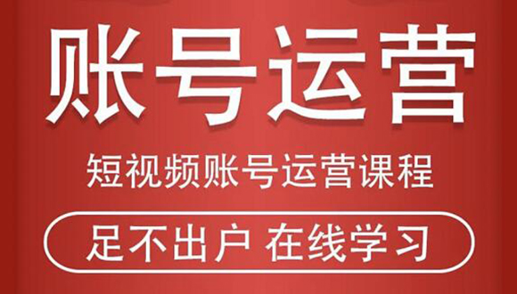 短视频账号运营课程：从话术到短视频运营再到直播带货全流程，新人快速入门