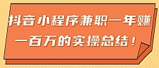 大神分享:抖音小程序兼职一年赚一百万的实操总结