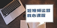 短视频运营核心课程,解决了小白的不懂运营原理的苦恼