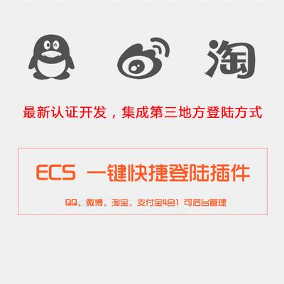 ECshop 快捷登录插件 支持QQ 支付宝 微博