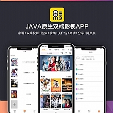 新UI新版JAVA原生双端影视APP投屏影视APP源码