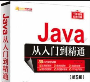 Java从入门到精通教程全套