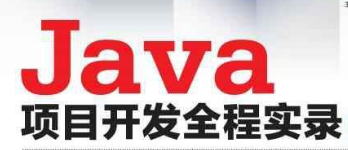 JAVA项目开发全程实录