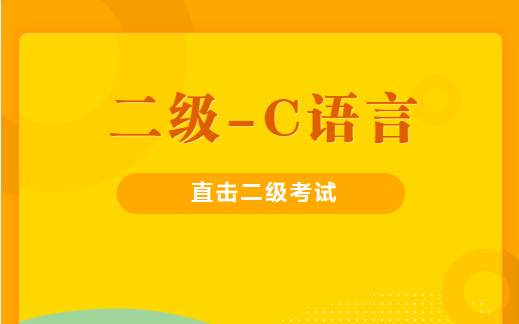 黑马程序员计算机等级考试二级c语言视频