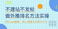 不建站不发帖做外推排名方法实操,持久seo霸屏,有人月赚几万到几十万