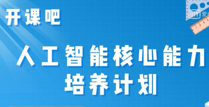 开课吧《人工智能核心能力培养计划》