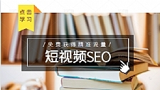 未来新趋势,布局短视频SEO,如何利用抖音SEO免费获得精准流量(3节课)