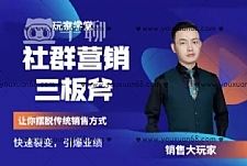 社群营销三板斧,让你摆脱传统销售模式快速裂变引爆业绩