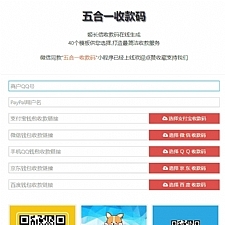 【五合一收款码在线生成网站源码】PayPal五合一收款+HTML单页版多模板免安装