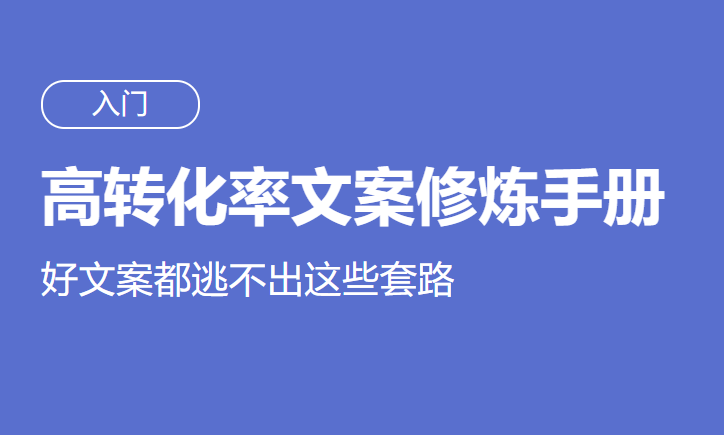 高转化率顶尖文案修炼手册_好文案的套路