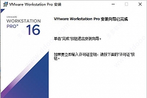 vm16虚拟机中文破解版 附激活密钥