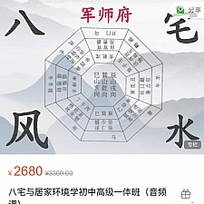 军师府八宅与居家环境学初中高级一体班(音频课)