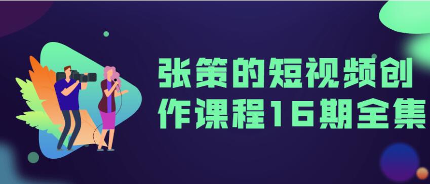 张策的短视频创作课程16期全集