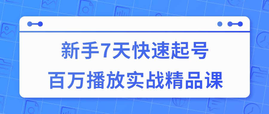 7天快速起号短视频百万播放实战精品课