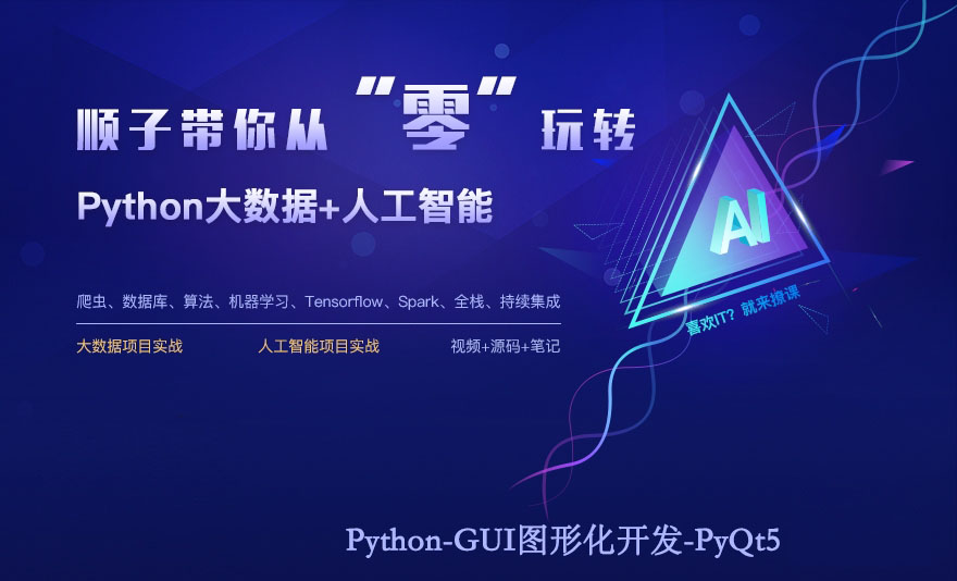 Python-GUI编程-PyQt5 视频教程_PyQt5教程