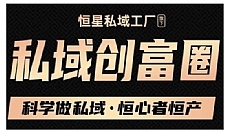 肖厂长·私域必修内训课：科学做私域，恒心者恒产价值1999元