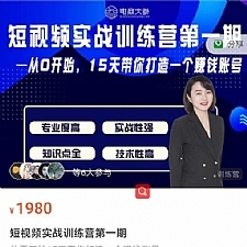 电商大参抖音短视频实战训练营第1期,从0开始15天老师带你打造一个赚钱账号