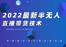禾兴社·2022最新抖音半无人直播带货技术及卡直播广场玩法,价值699元