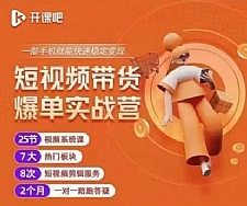 2022开课吧透透糖短视频带货爆单实战