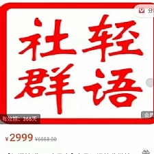 轻语社群-拼多多VIP会员系列,超详细的拼多多实战运营攻略