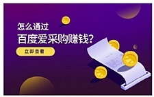 怎么通过百度爱采购赚钱,已经通过百度爱采购完成200多万的销量