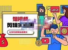 百微商学院·掌握100个实用剪辑方法,让你的视频加速热门,价值999元