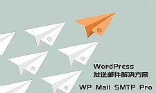 WordPress发送邮件插件:WP Mail SMTP Pro v3.2.1 – 已激活中文版