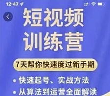 成哥从入门到精通7天短视频运营训练营，理论、实战、创新共42节课