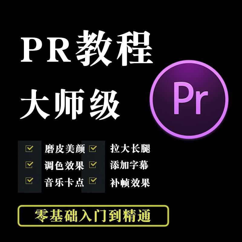 完整Adobe Premiere CC 2018版视频教程+素材包全套+PR 2019视频教程
