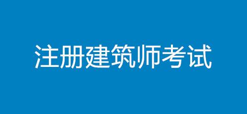 2021一级注册建筑师