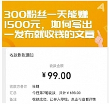 300粉丝一天能赚1500元，如何写出一发布就收钱的文章【付费文章】