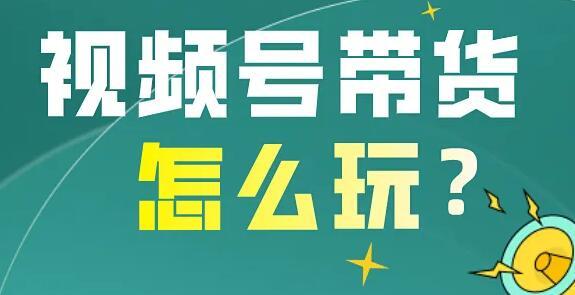 2022影子·视频号最新带货玩法,无需成本可直接操作