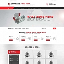(PC+WAP)红色机械设备网站源码 营销型压缩机离心风机网站pbootcms模板