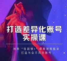 抖音女黑客-mia打造差异化账号实操课,教你打造与众不同的账号