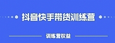 2022盗坤抖音快手带货训练营,普通人也可以做