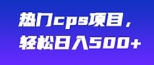 热门cps项目，轻松日入500+【视频教程】